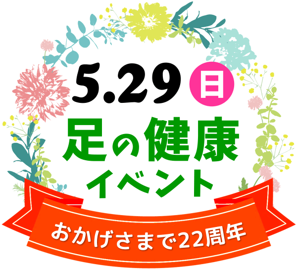 5月29日(日)あかり整体所22周年記念足の健康イベント開催